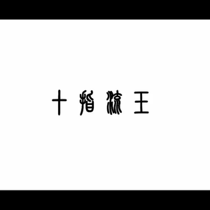 《职场上的应酬》无删减版

